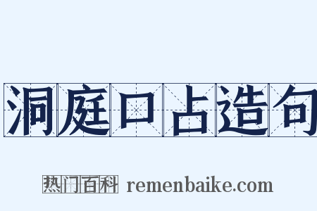 洞庭口占造句是什么意思的图片